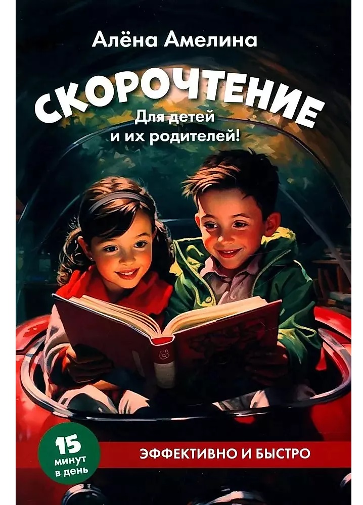 Скорочтение. Для детей и их родителей!