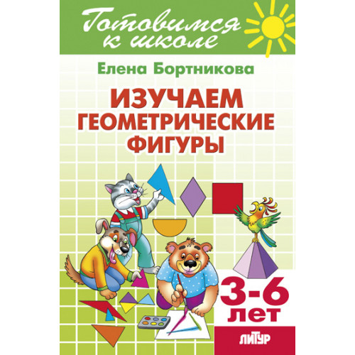 

Тетрадь. Литур. Изучаем геометрические фигуры 3-6 лет