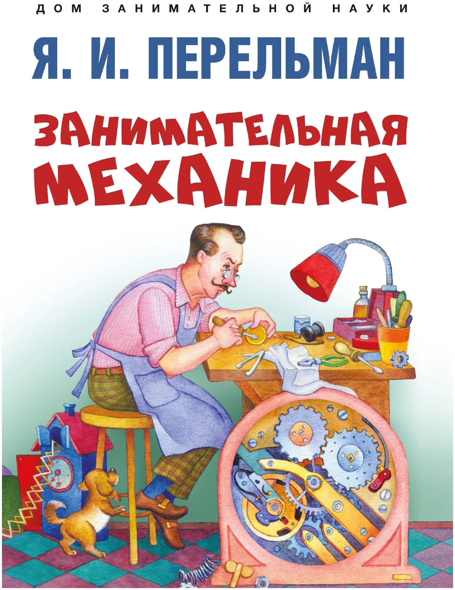 

Занимательная механика.