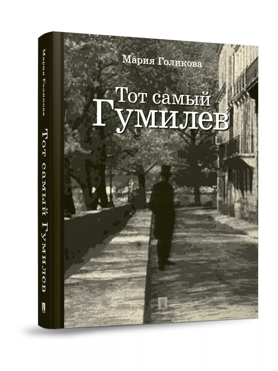 

Тот самый Гумилев. Роман.