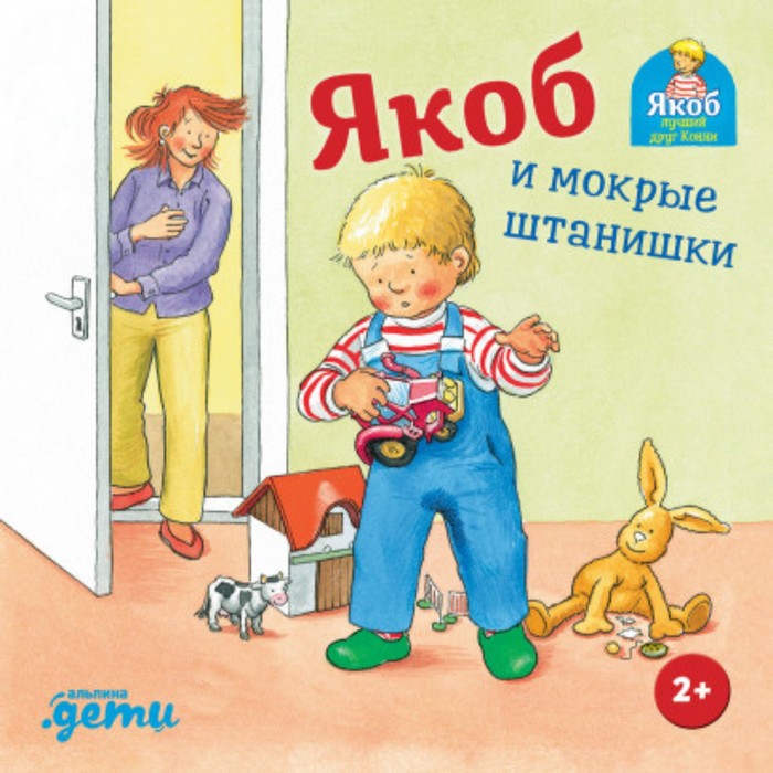 

Якоб и мокрые штанишки. Гримм С.