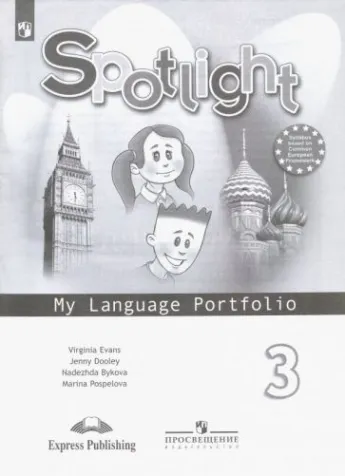 

Английский в фокусе 3 класс Быкова. Языковой портфель. 2023. ФГОС