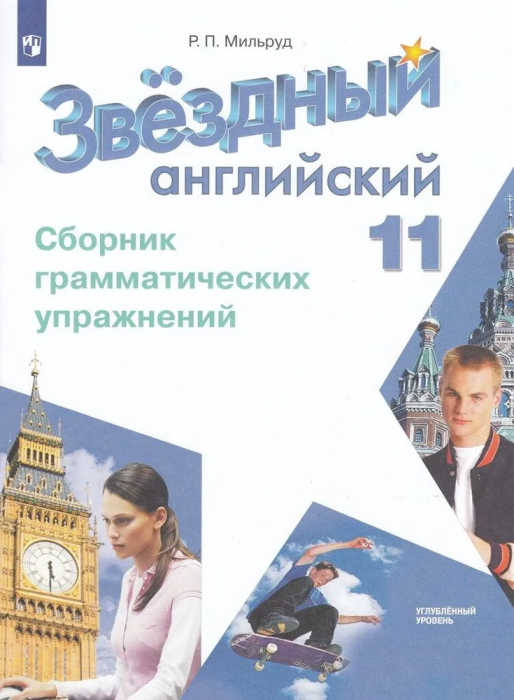 

Английский язык Звездный английский 11 класс Сборник грамматических упражнений