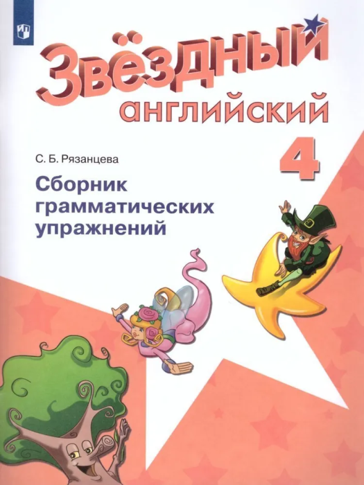 

Английский язык Звездный английский 4 класс Сборник грамматических упражнений. 2023.