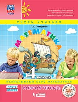 

Математика 4кл.Петерсон.Рабочая тетрадь. Ч.2