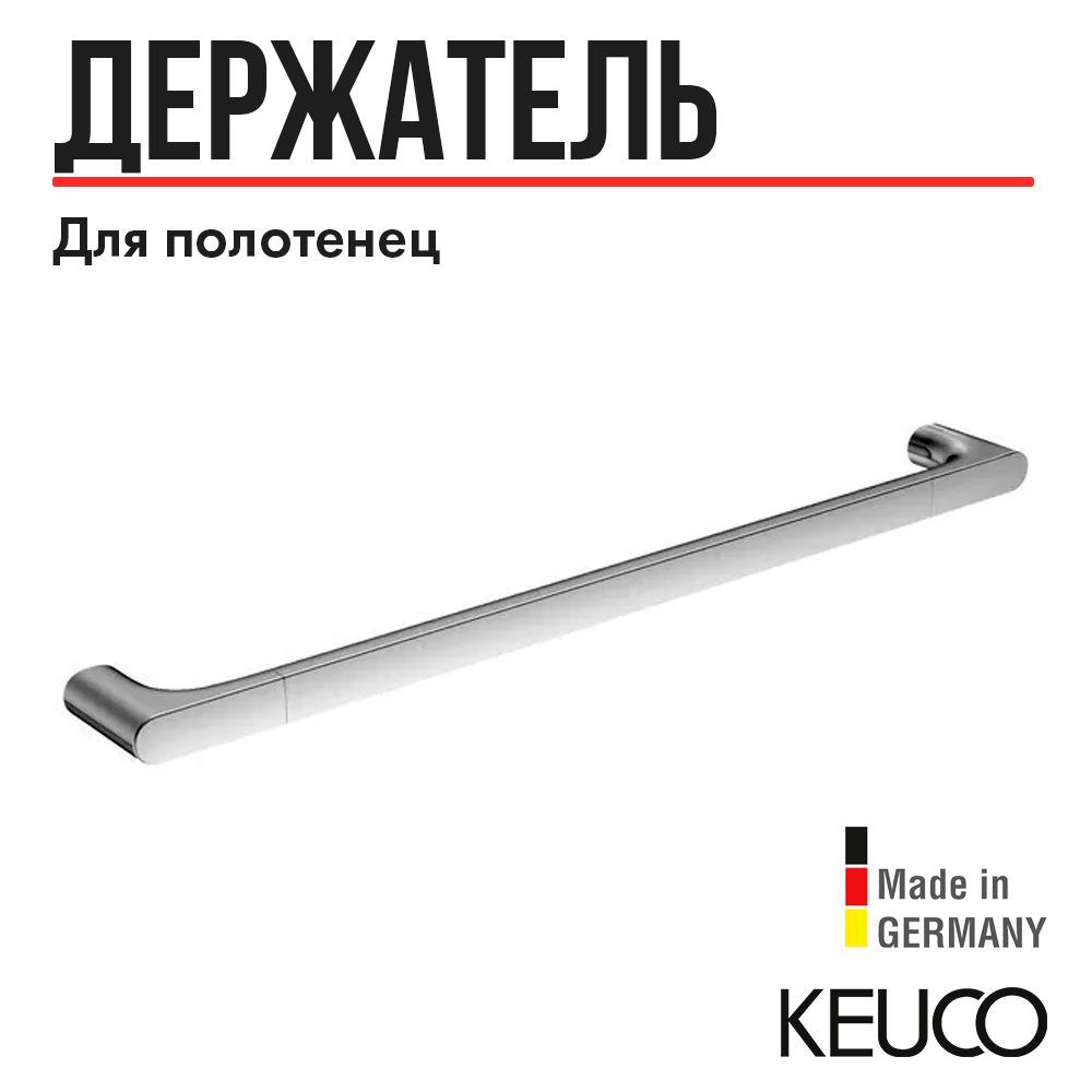 

Полотенцедержатель Keuco Edition 400 11501010800, 800 мм, в ванную, хром, Edition 400 11501010800