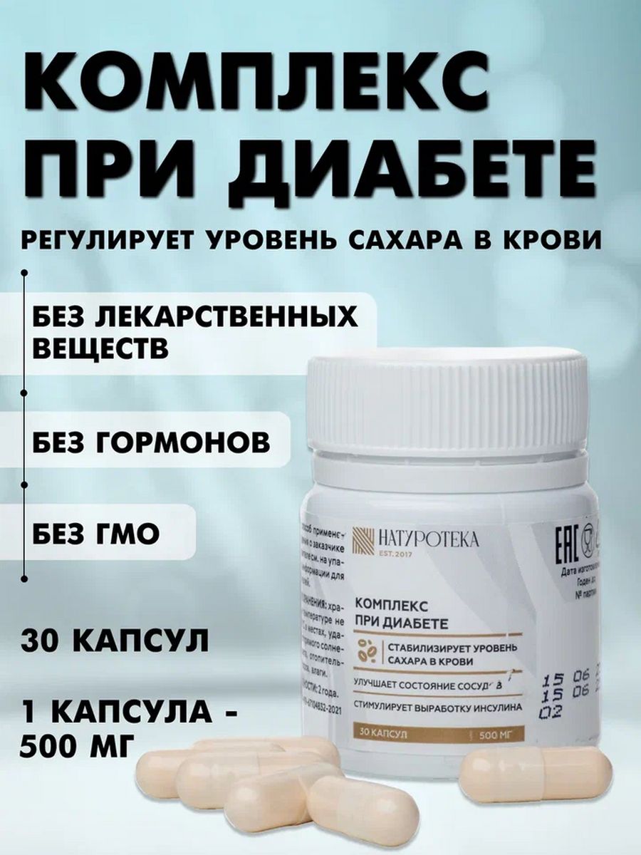 Пищевая добавка Сашера-Мед Натуротека, комплекс при диабете, 30 капсул, 500мг.