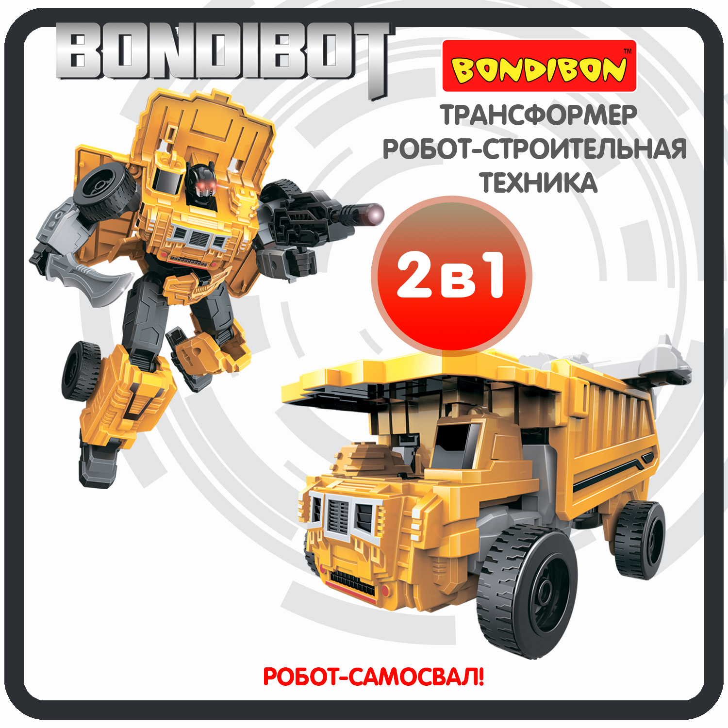 Трансформер робот-строительная техника, 2в1 BONDIBOT Bondibon, самосвал / ВВ6046 трансформер робот строительная техника 2в1 bondibot bondibon тяжёлый экскаватор вв6057