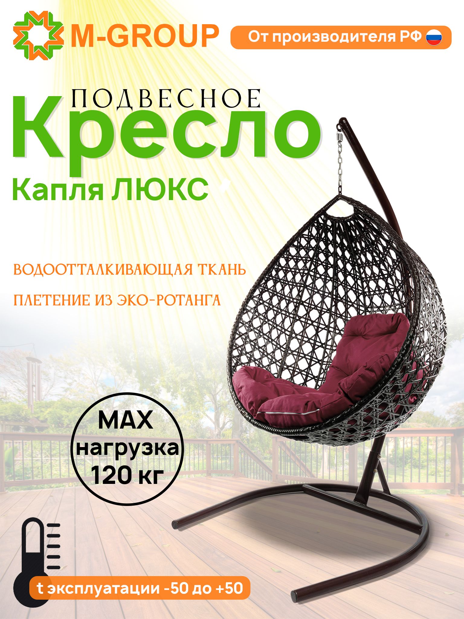 

Подвесное кресло M-GROUP Капля Люкс коричневое, бордовая подушка, Капля Люкс с ротангом