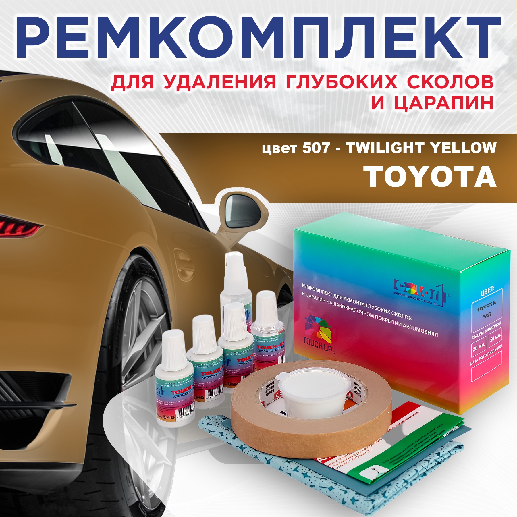 

Ремкомплект для ремонта сколов и царапин COLOR1 для TOYOTA, цвет 507 - TWILIGHT YELLOW, Бесцветный