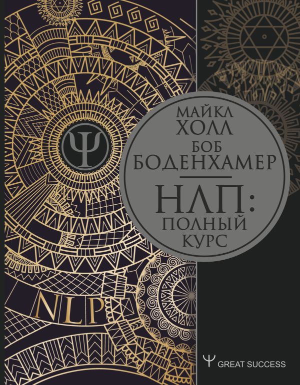 

НЛП: Полный курс, Книга