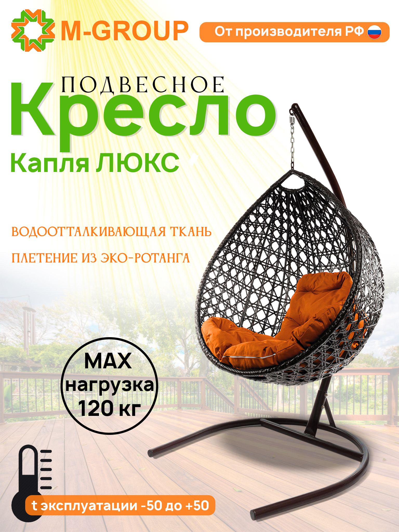 

Подвесное кресло M-GROUP Капля Люкс коричневое, оранжевая подушка