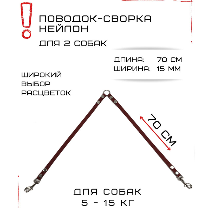 

Сворка для собак Хвостатыч, маленьких пород, нейлон, коралловый, 70 х 15 мм