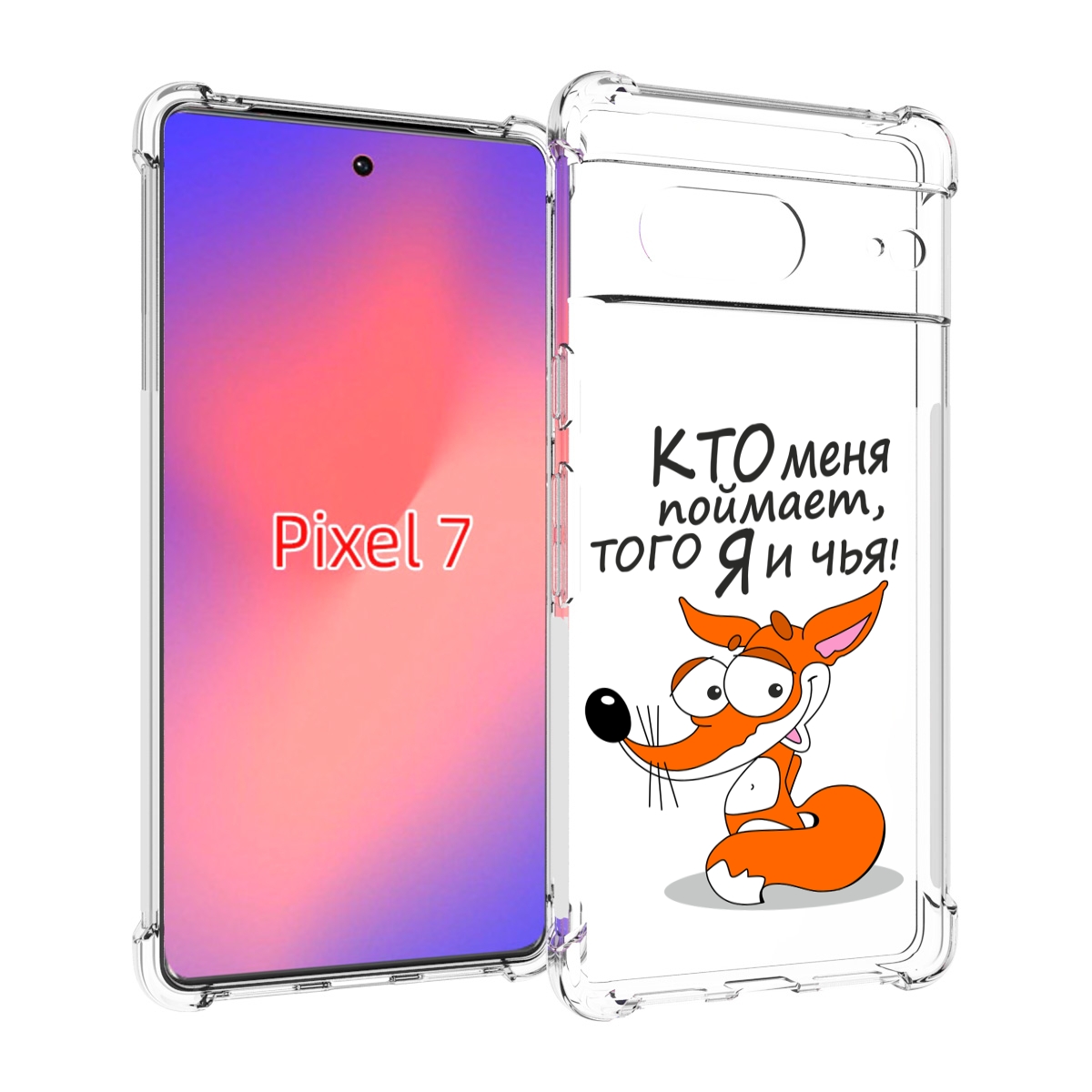 

Чехол Mypads Кто Меня Поймает Того Я И Чья Для Google Pixel 7, Прозрачный, Tocco