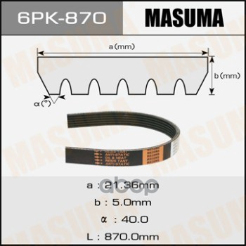 

Ремень Поликлиновой Masuma 6pk-870 Masuma арт. 6PK-870