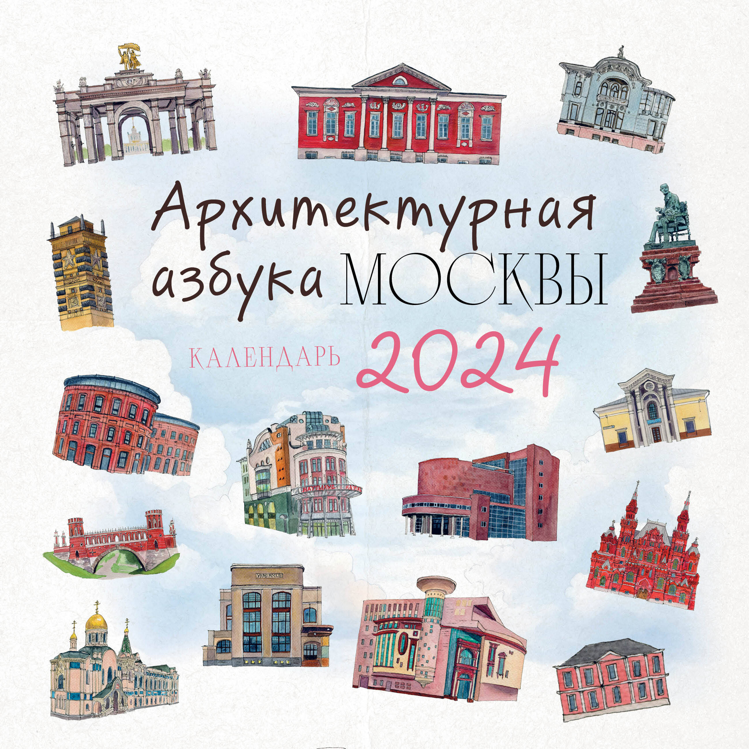 Календарь настенный на 2024 год Эксмо Архитектурная азбука Москвы (300х300 мм)