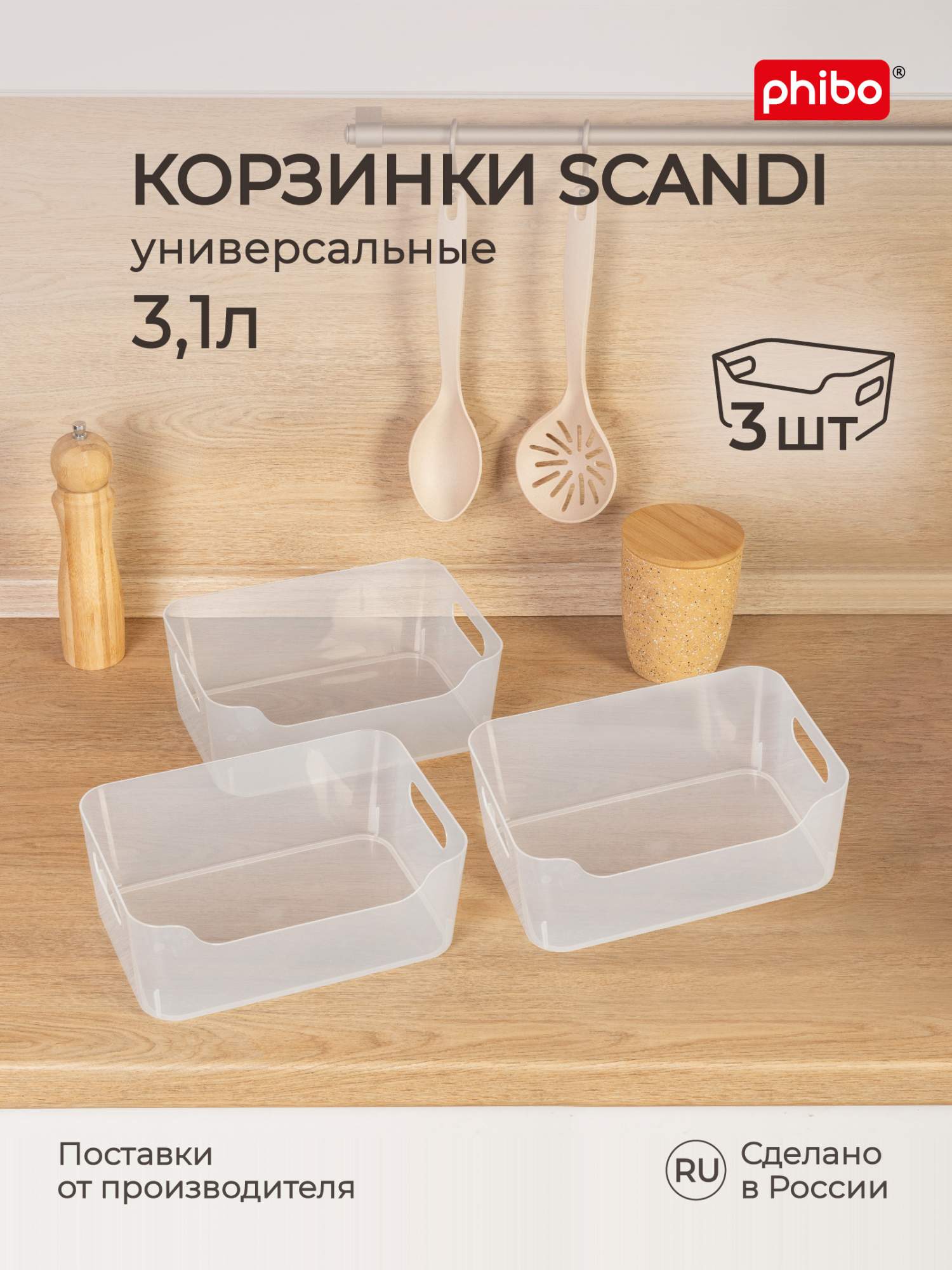 Комплект корзинок универсальных Phibo Scandi 3,1 л, 3 шт, 24x17x9 см, бесцветный