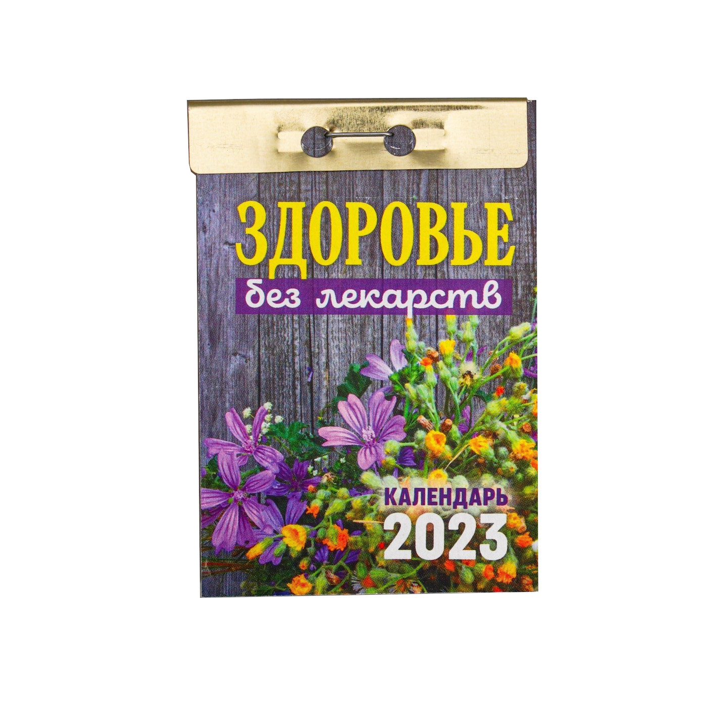 

Календарь отрывной Здоровье без лекарств 2023 год, 77х114мм