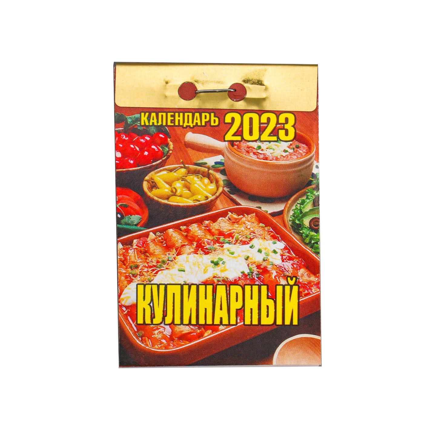 

Календарь отрывной Кулинарный 2023 год, 77х114мм