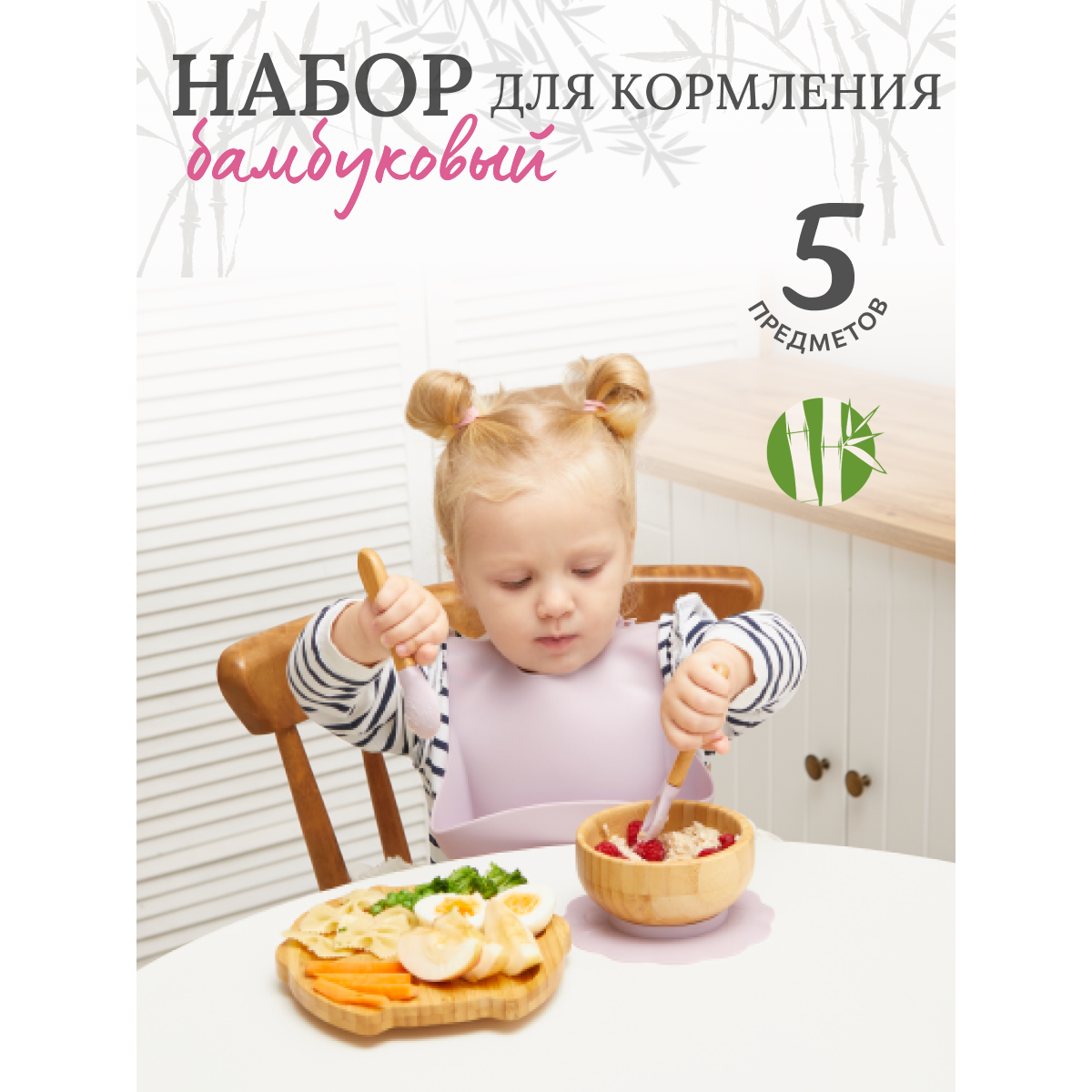 

Набор для кормления бамбуковый 5 предметов розовый