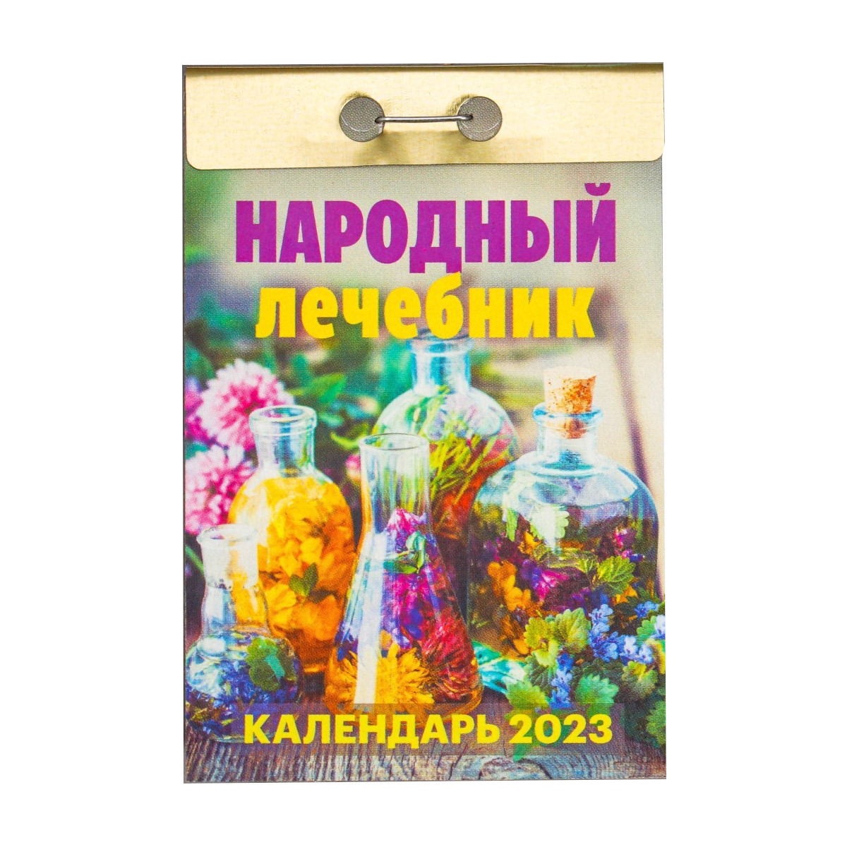 

Календарь отрывной Народный лечебник 2023 год, 77х114мм