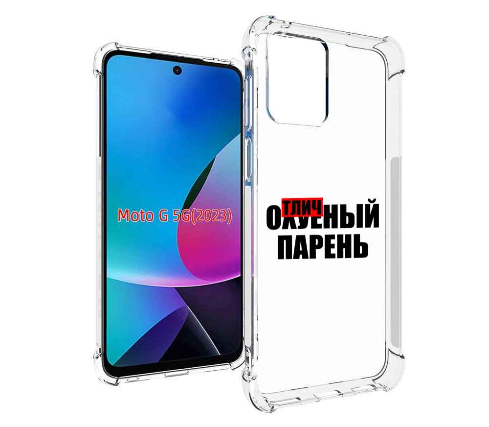 

Чехол MyPads Отличный-парень для Moto G 5G 2023, Tocco