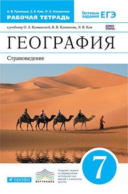 

География 7 класс Страноведение. Климанова. Рабочая тетрадь. 2023