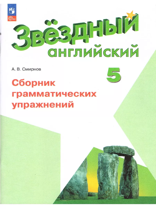 

Англ.яз.Звездный английский 5кл.Сборник грамматических упражнений.2024.Новый ФПУ