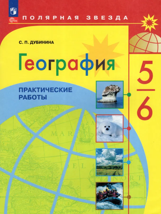 

География 5-6кл.Полярная звезда.Практические работы 2024.Новый ФПУ