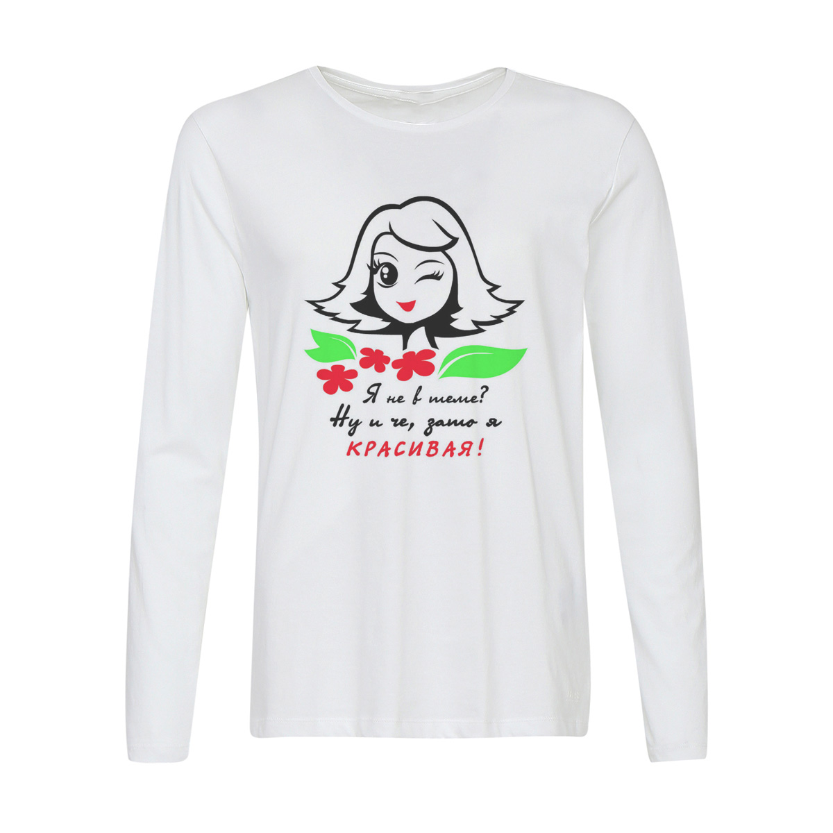 

Лонгслив CoolPodarok Я не в теме Ну и че, зато я красивая!, 6w013764