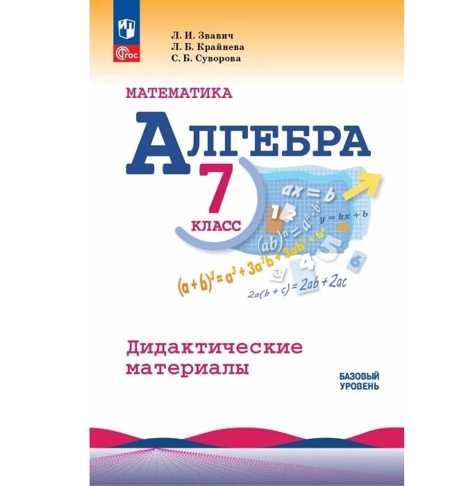 

Алгебра 7кл.Макарычев.Звавич.Дидактические материалы.2024.Новый ФПУ