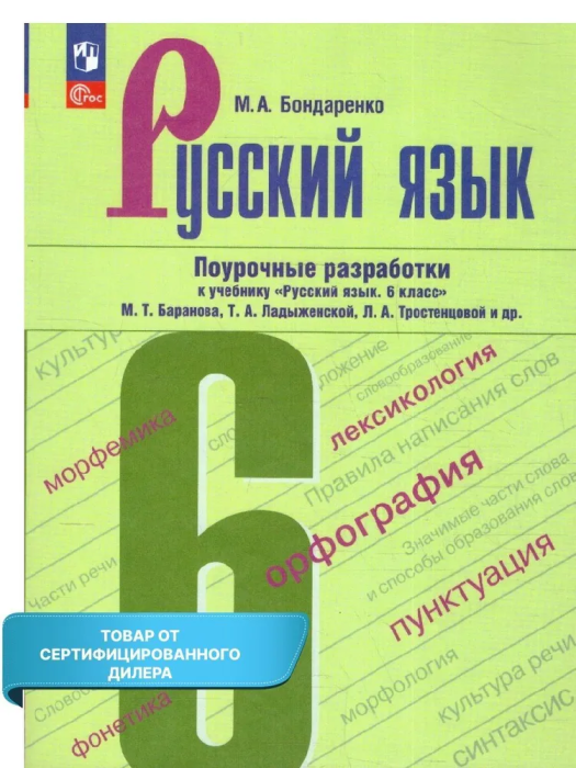 

Русский язык 6 кл.Баранов.Поурочные разработки к учебнику "Русский язык. 6 класс"