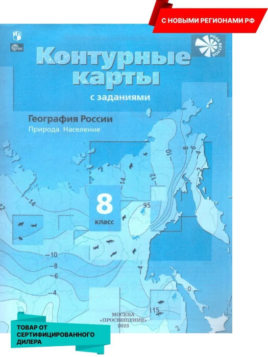 

Контурные карты по географии 8кл.2023-2024.Новые территории