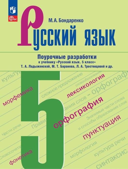 

Русский язык 5 кл.Ладыженская.Поурочные разработки к учебнику "Русский язык. 5 класс"