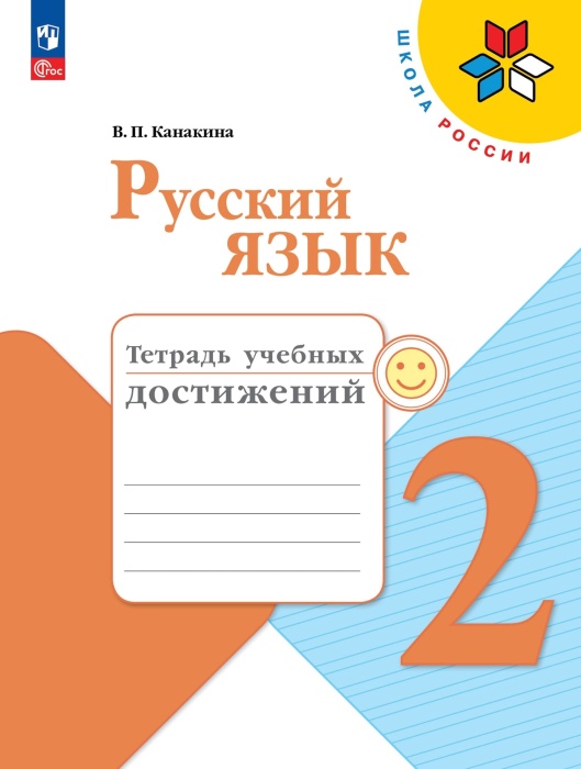 

Русский язык 2 класс Канакина. Тетрадь учебных достижений. 2023. Новый ФПУ