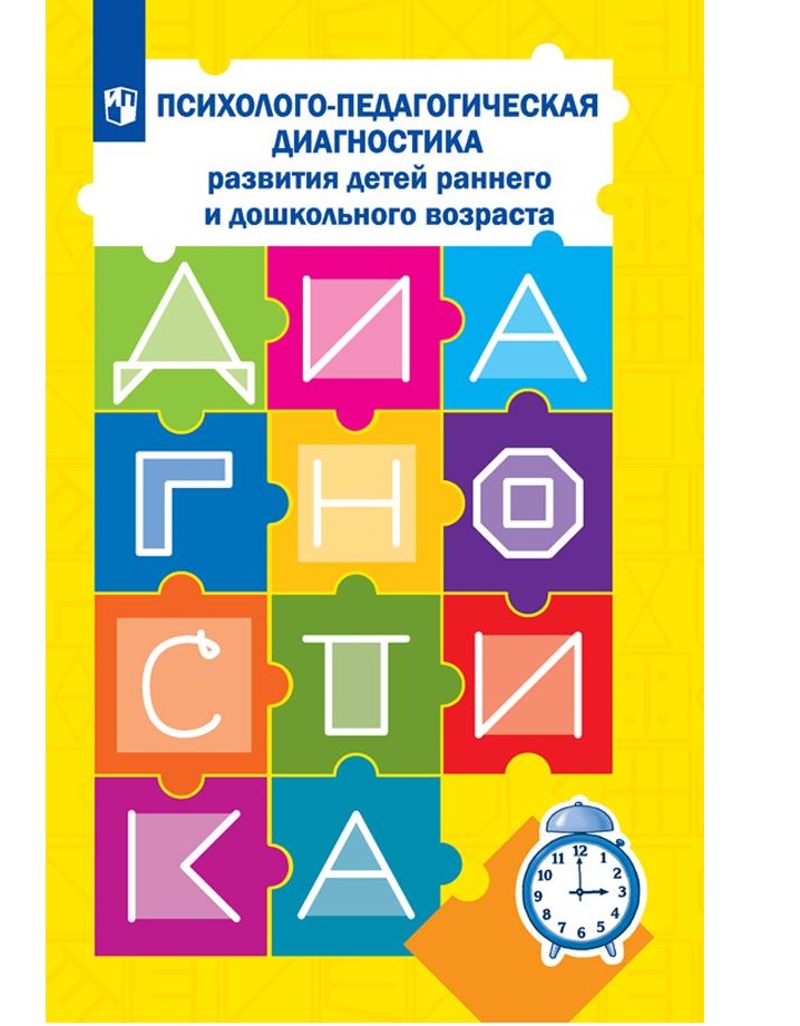 

Психолого-педагогическая диагностика развития детей раннего и дошкольного возраста