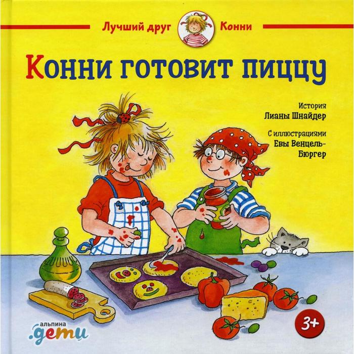 

Конни готовит пиццу. Шнайдер Л.