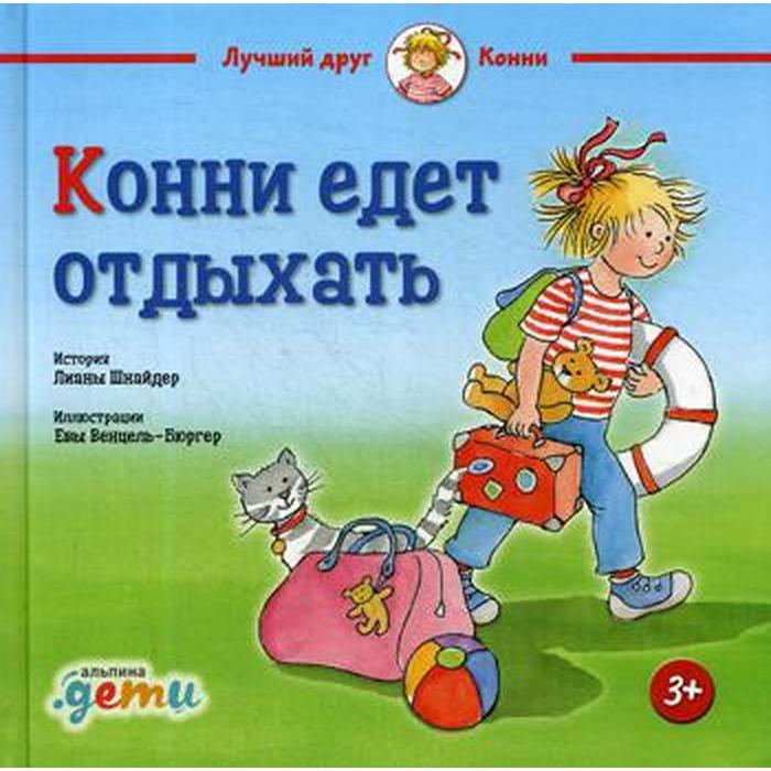 

Конни едет отдыхать. Шнайдер Л.