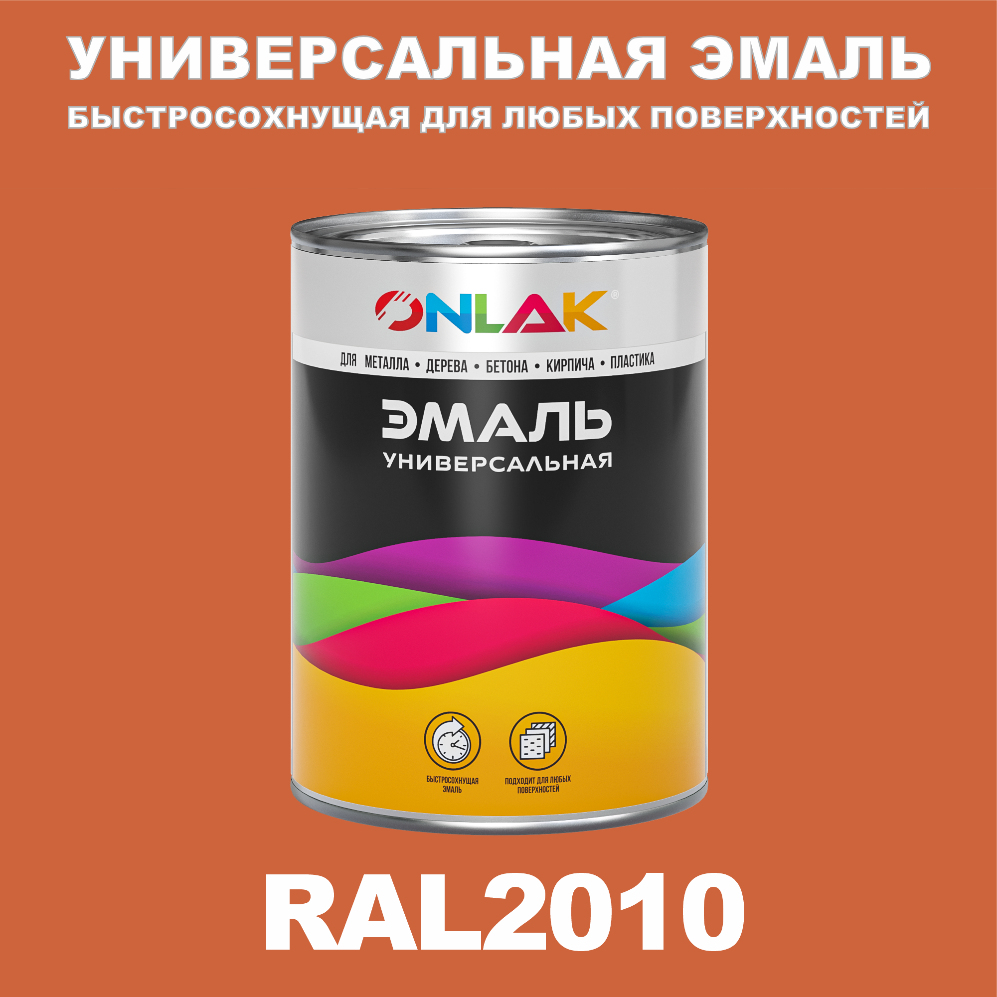 фото Эмаль onlak универсальная ral2010 по металлу по ржавчине для дерева бетона пластика