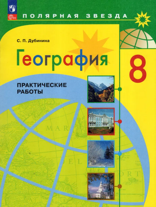 

География 8кл.Полярная звезда.Практические работы.Новый ФПУ.2024