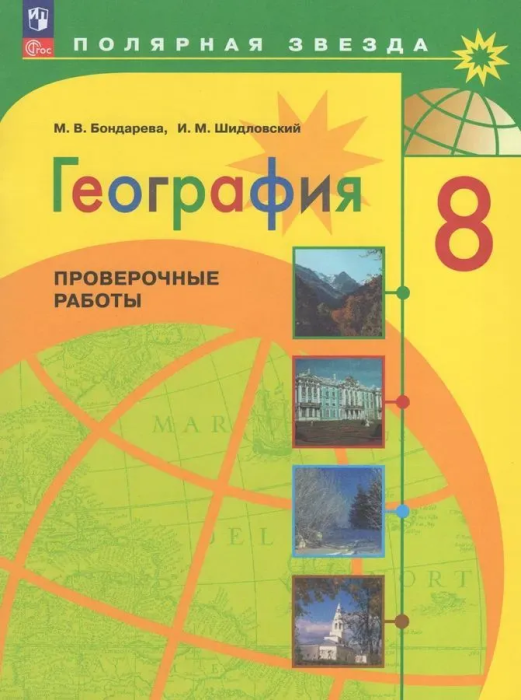 

География 8 класс Полярная звезда. Алексеев. Россия. Проверочные работы.