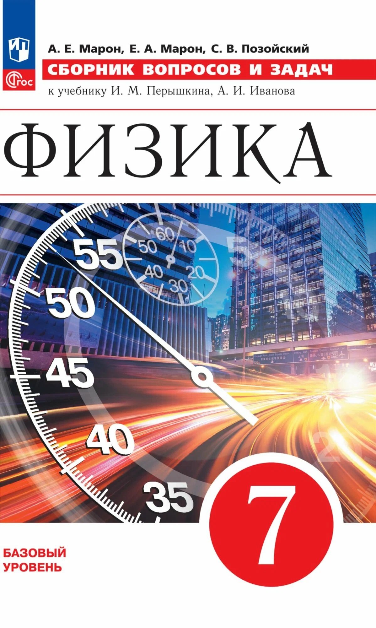 

Физика 7кл.Перышкин.Сборник вопросов и задач.2024.Новый ФПУ