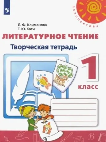 

ПШ. Литературное чтение 1 класс Климанова. Творческая тетрадь. 2019-2021. ФГОС.