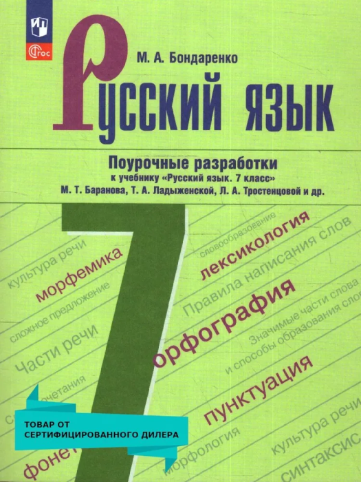 

Русский язык 7 кл. Поурочные разработки к учебнику "Русский язык. 7 класс"