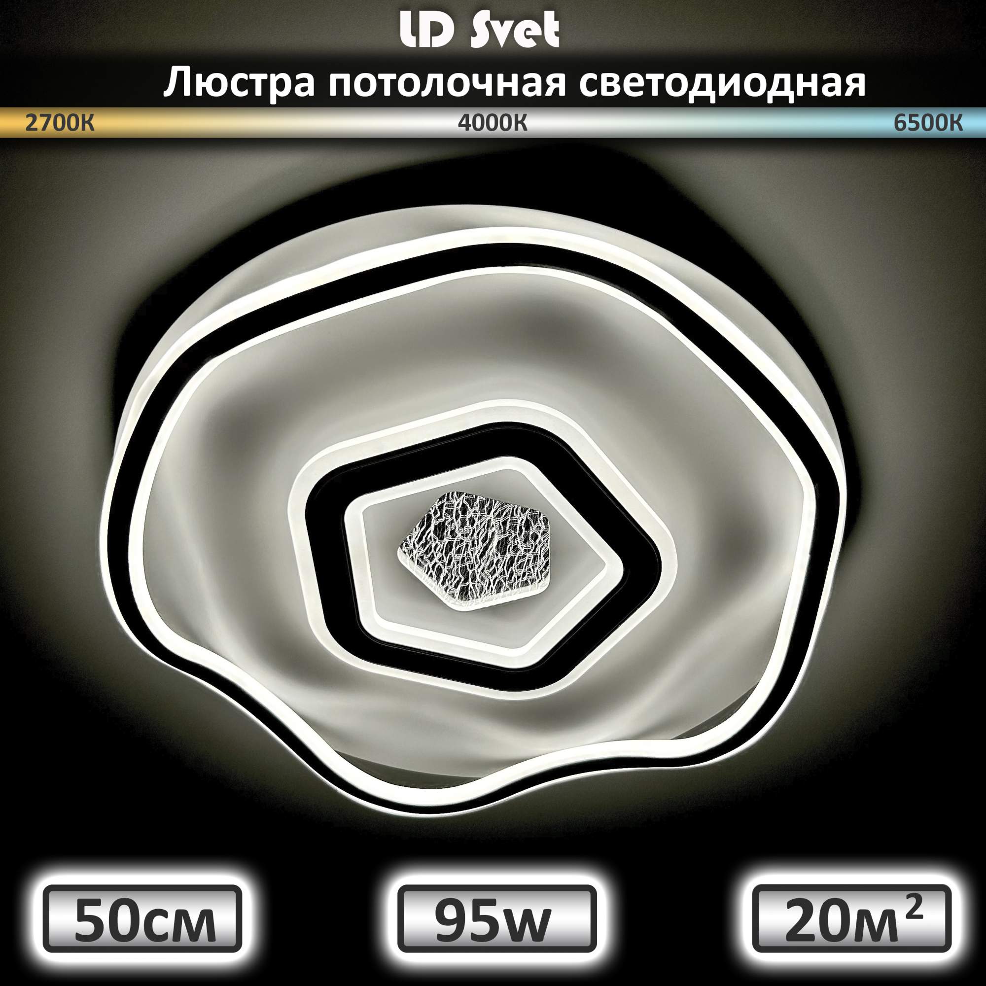 Люстра потолочная светодиодная с пультом 95 Вт LD Svet