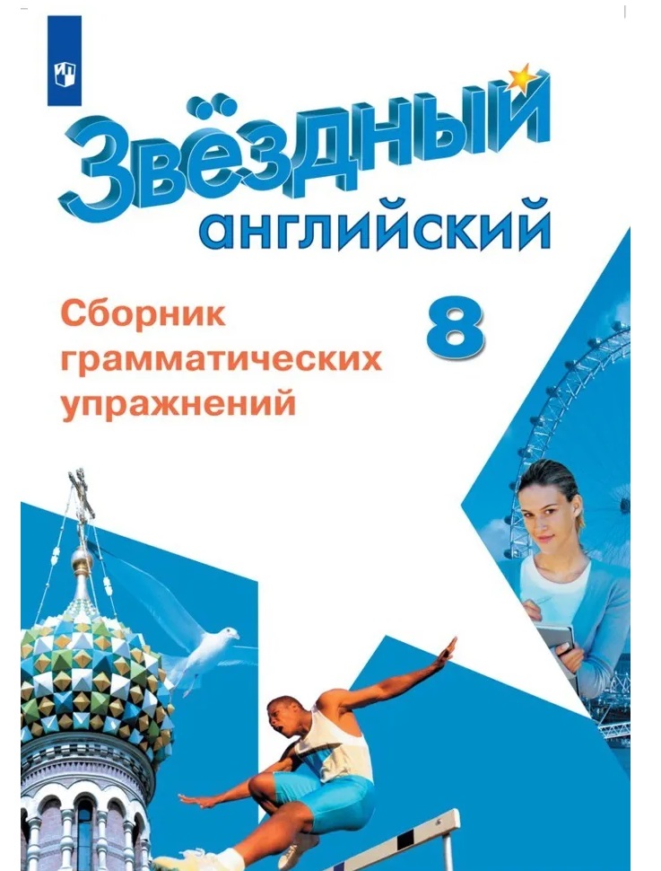 

Англ.яз.Звездный английский 8кл.Сборник грамматических упражнений.2024.Новый ФПУ.