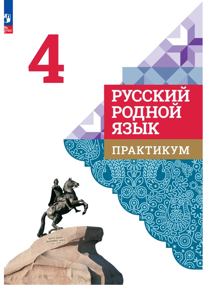 

Русский родной язык. Практикум. 4 класс