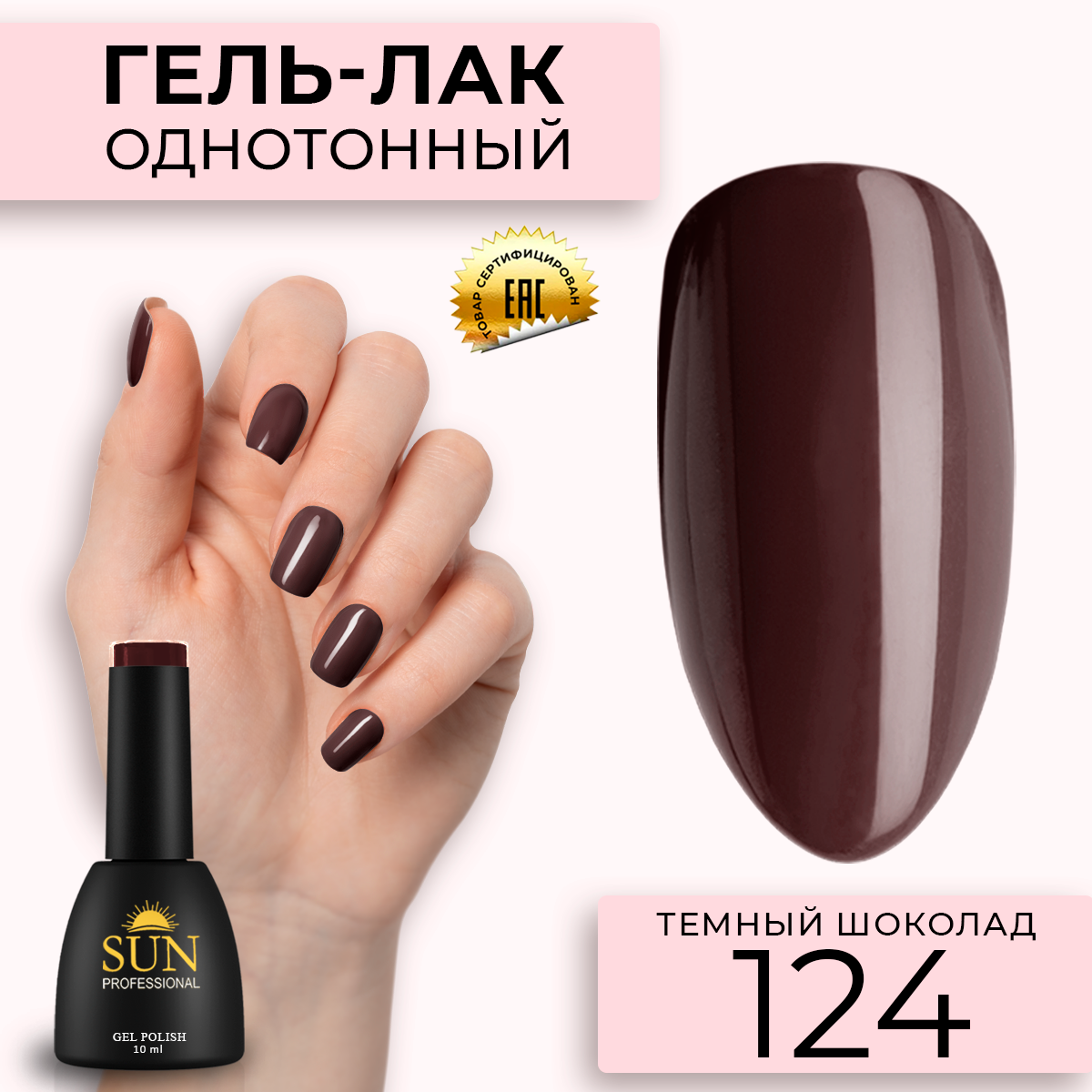 

Гель-лак для ногтей SUN Professional 124 Темный Шоколад 10мл, Коричневый, 124 Темный Шоколад