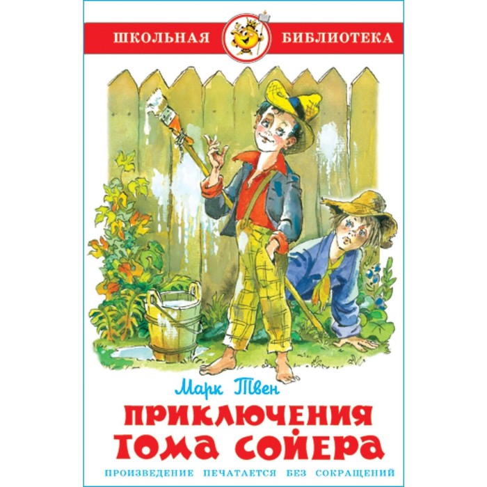 

Приключения Тома Сойера. Твен.М