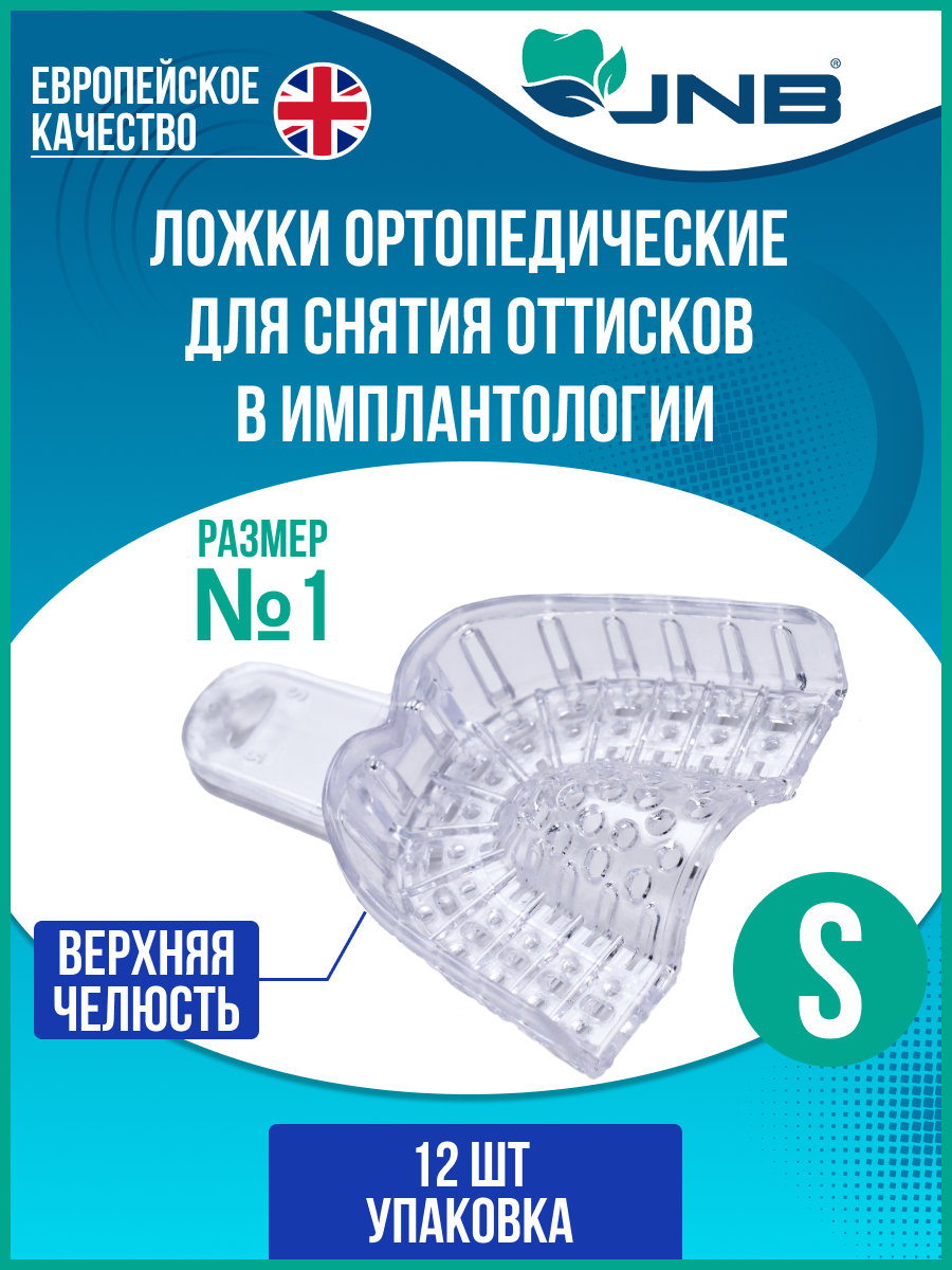 Ложки слепочные стоматологические прозрачные JNB размер S (№1) верхняя челюсть 12 шт.